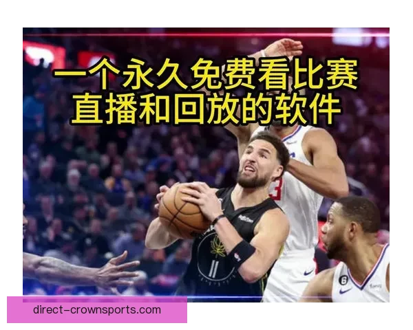 实时NBA精彩赛事直播全程解说与赛况分析互动体验